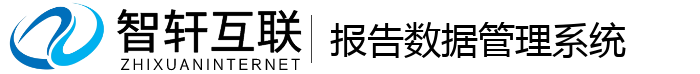 报告数据管理系统